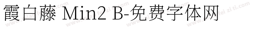 霞白藤 Min2 B字体转换